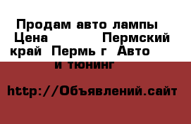 Продам авто лампы › Цена ­ 1 000 - Пермский край, Пермь г. Авто » GT и тюнинг   